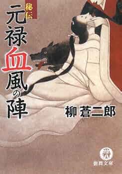 【中古】 秘伝元禄無命の陣/徳間書店/柳蒼二郎 中古】 秘伝元禄無命の陣/徳間書店/柳蒼二郎 Amazon.co.jp: 柳