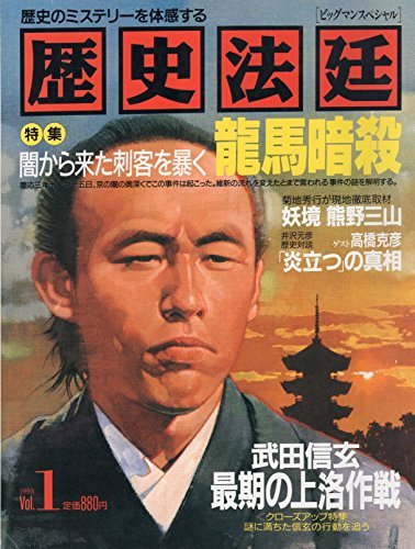 歴史法廷 vol.1―龍馬暗殺 (ビッグマンスペシャル)
