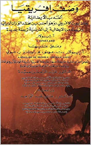 Amazon Com وصف إفريقيا ليون الإفريقي Arabic Edition Ebook الزياتي الحسين بن الوزان Kindle Store