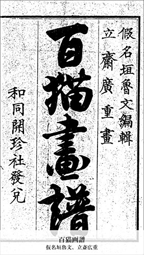 百猫画譜 国立図書館コレクション 立斎広重 仮名垣魯文 アート 建築 デザイン Kindleストア Amazon