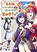 『生産職』レベルMAXから始まるほのぼの異世界ライフ１５ (comic スピラ)