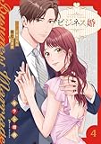 ビジネス婚ー好きになったら離婚しますー【電子単行本版】４ ビジネス婚ー好きになったら離婚しますー【単行本版】 (JAMTOON)