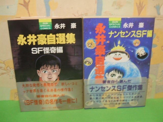Amazon.co.jp: 永井豪自選集 SF怪奇編＆ナンセンスSF編 全巻帯付き全1