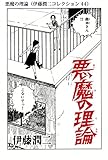 悪魔の理論（伊藤潤二コレクション 44） (朝日コミックス)