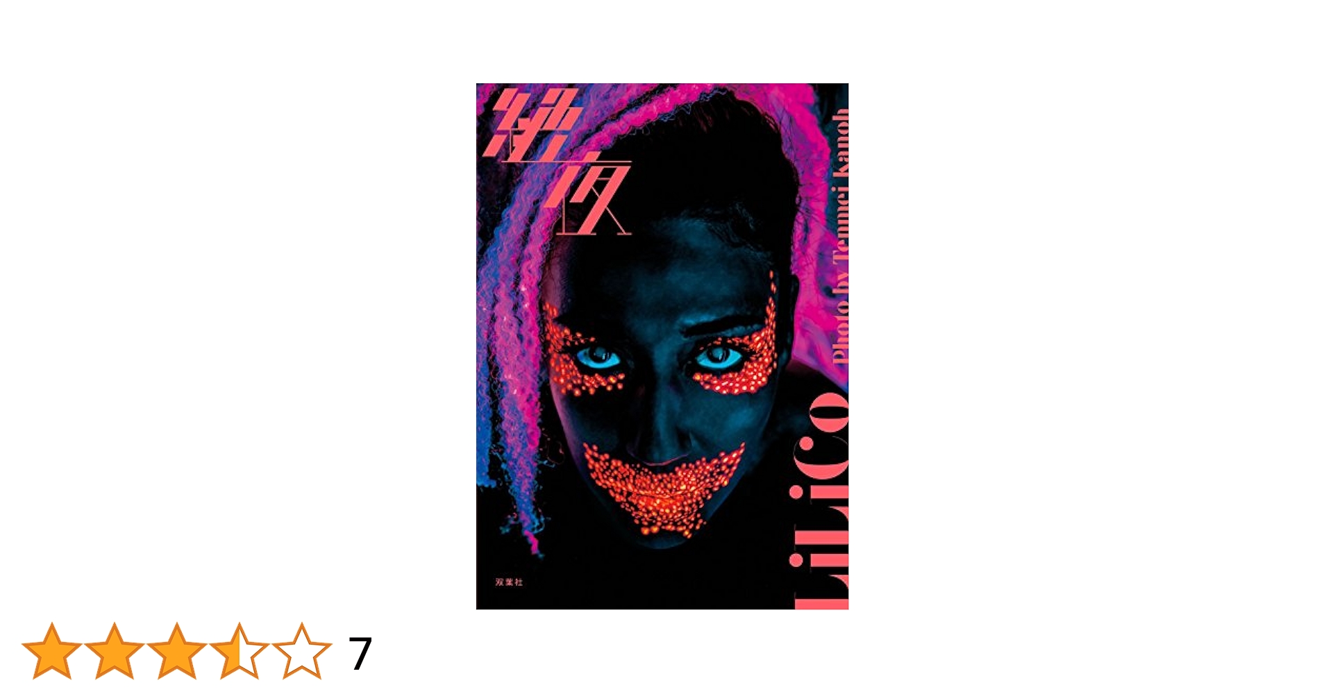 lilikoヌード画像 絶夜 LiLiCo写真集」 | 加納 典明 |本 | 通販 | Amazon