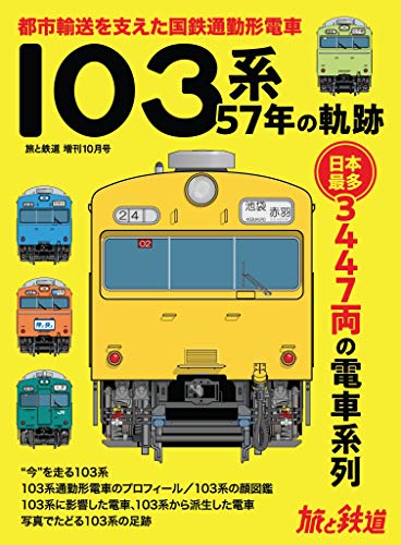 Amazon Com 旅と鉄道 年増刊10月号 103系57年の軌跡 雑誌 Japanese Edition Ebook 旅と鉄道編集部 Kindle Store