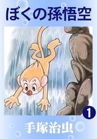 ぼくの孫悟空