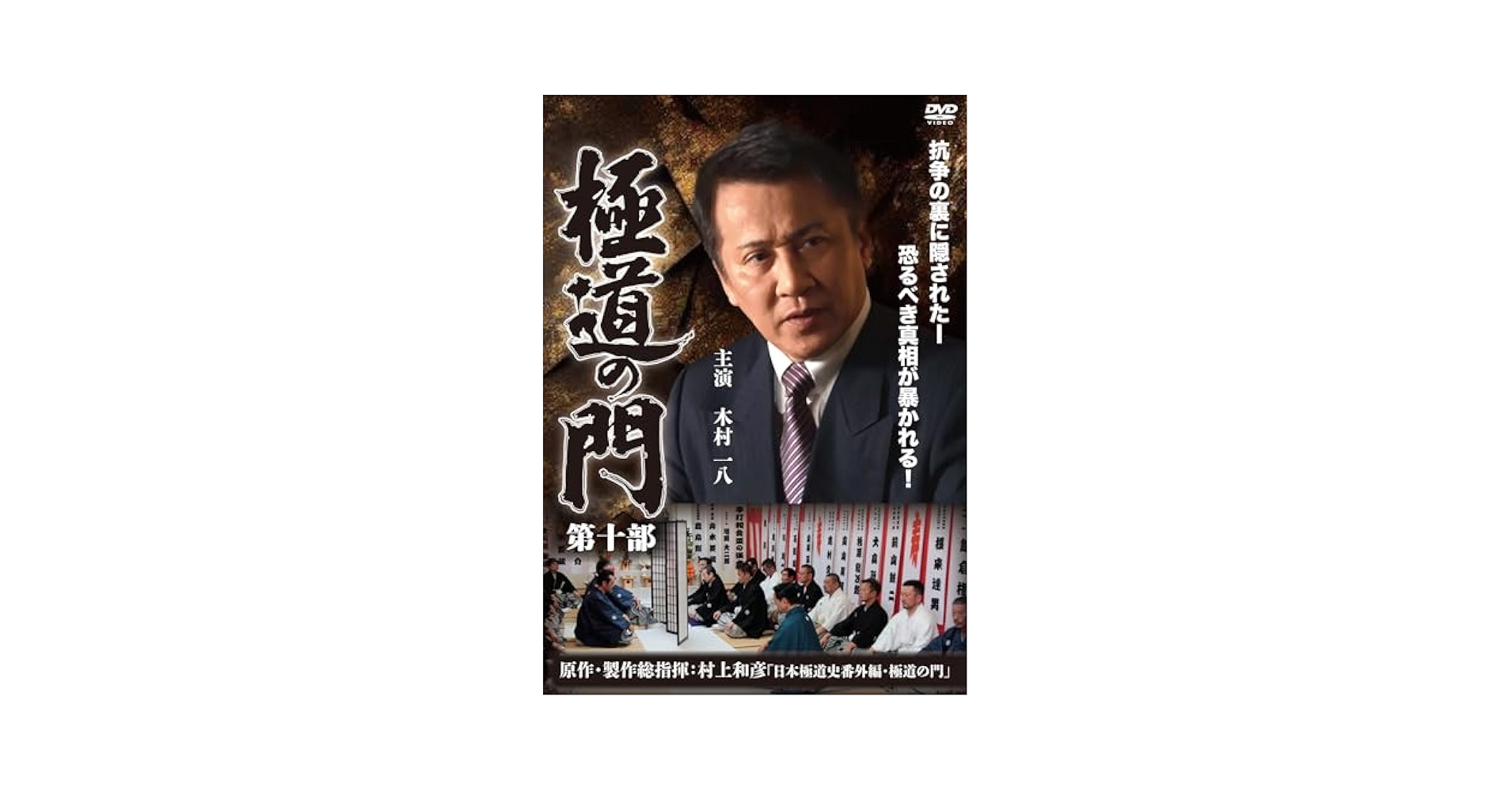 ら1091◇  極道の門 　8巻セット 新品未開封 DVD Amazon.co.jp: 極道の門 第八部 [DVD] : 木村一八, 下元史朗