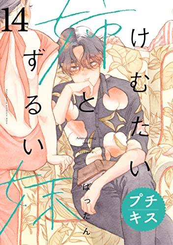 けむたい姉とずるい妹 プチキス（14） (Kissコミックス)