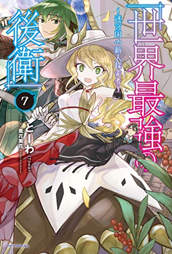 世界最強の後衛 迷宮国の新人探索者 ７ カドカワbooks とーわ 風花 風花 ライトノベル Kindleストア Amazon