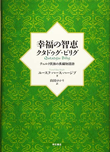無料電子書籍 アプリ 幸福の智恵 クタドゥグ・ビリグ――テュルク民族の長編物語詩 バイ
