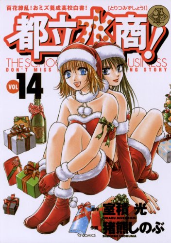 都立水商！（１４） (ヤングサンデーコミックス)