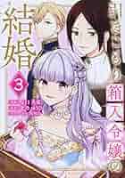 引きこもり箱入令嬢の結婚(3) (KCx) | 原口 真成, 間明田, 北乃