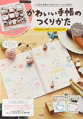 無料電子書籍 pdf かわいい手帳のつくりかた mizutamaさん考案 オリジナルはんこ付き chocolate v バイ