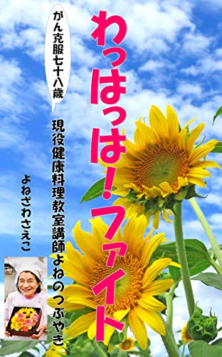 Amazon Com Hearty Laughter Brings Happiness 78 Years Old Who Overcame Cancer Yones Tweet From An Active Cooking Class Instrucor Pure Smile Books Japanese Edition Ebook Yonezawa Saeko Kindle Store