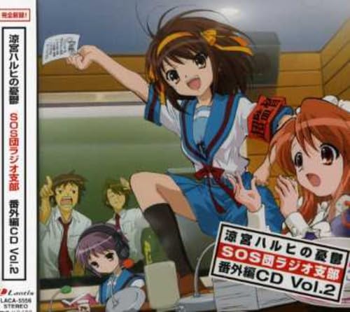 Amazon.co.jp: ラジオ「涼宮ハルヒの憂鬱 ～SOS団ラジオ支部