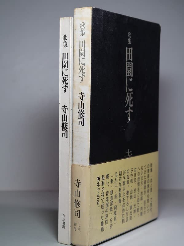 Amazon.co.jp: 署名（サイン）／寺山修司：【田園に死す】＊昭和40年