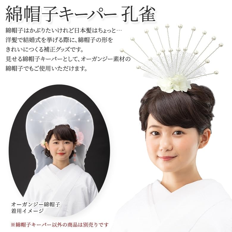 Amazon.co.jp: [京のみやび] 綿帽子用 綿帽子キーパー 洋髪用 孔雀