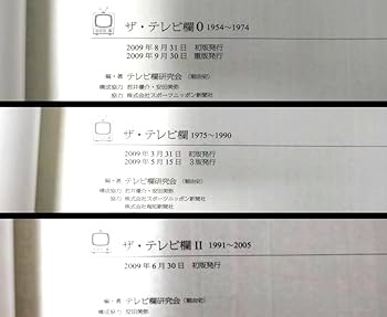 Amazon.co.jp: ザ・テレビ欄 1975-1990 ザ・テレビ欄Ⅱ 1991