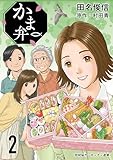 かま弁 2巻 (芳文社コミックス)