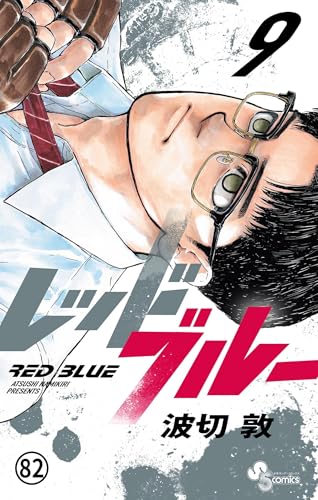 レッドブルー 第81話 打撃か寝技か (少年サンデーコミックス)