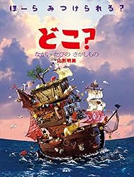 山形明美の「どこ？」シリーズ絵本　全11冊セット　さがしもの絵本 どこ？ ほんの なかの さがしもの』（山形 明美）｜講談社