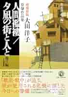 人間襤褸／夕凪の街と人と 大田洋子原爆作品集  /小鳥遊書房/大田洋子（単行本） 屍の街・夕凪の街と人と／大田 洋子｜岩波文庫 - 岩波書店