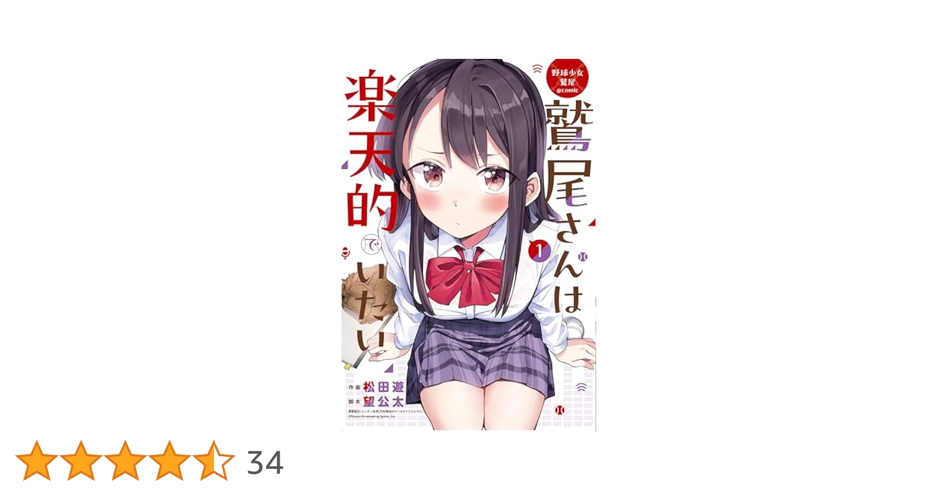 Amazon.co.jp: 野球少女鷲尾@comic 鷲尾さんは楽天的でいたい(1
