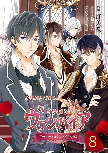 コミカライズ版 イケメンヴァンパイア◆アーサー・コナン・ドイル編 08 (CYBIRD Books)