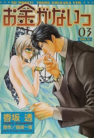 Amazon.co.jp: お金がないっ 1 (バーズコミックス リンクス