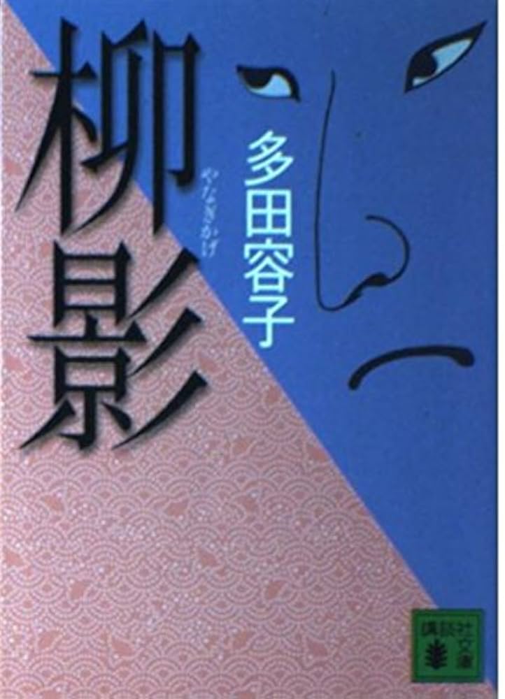 【中古】 柳影/講談社/多田容子 柳影 (講談社文庫 た 86-2) | 多田 容子 |本 | 通販 | Amazon