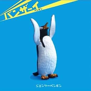 Amazon.co.jp: エール バンザーイ! ペンギン ジェンツーペンギン