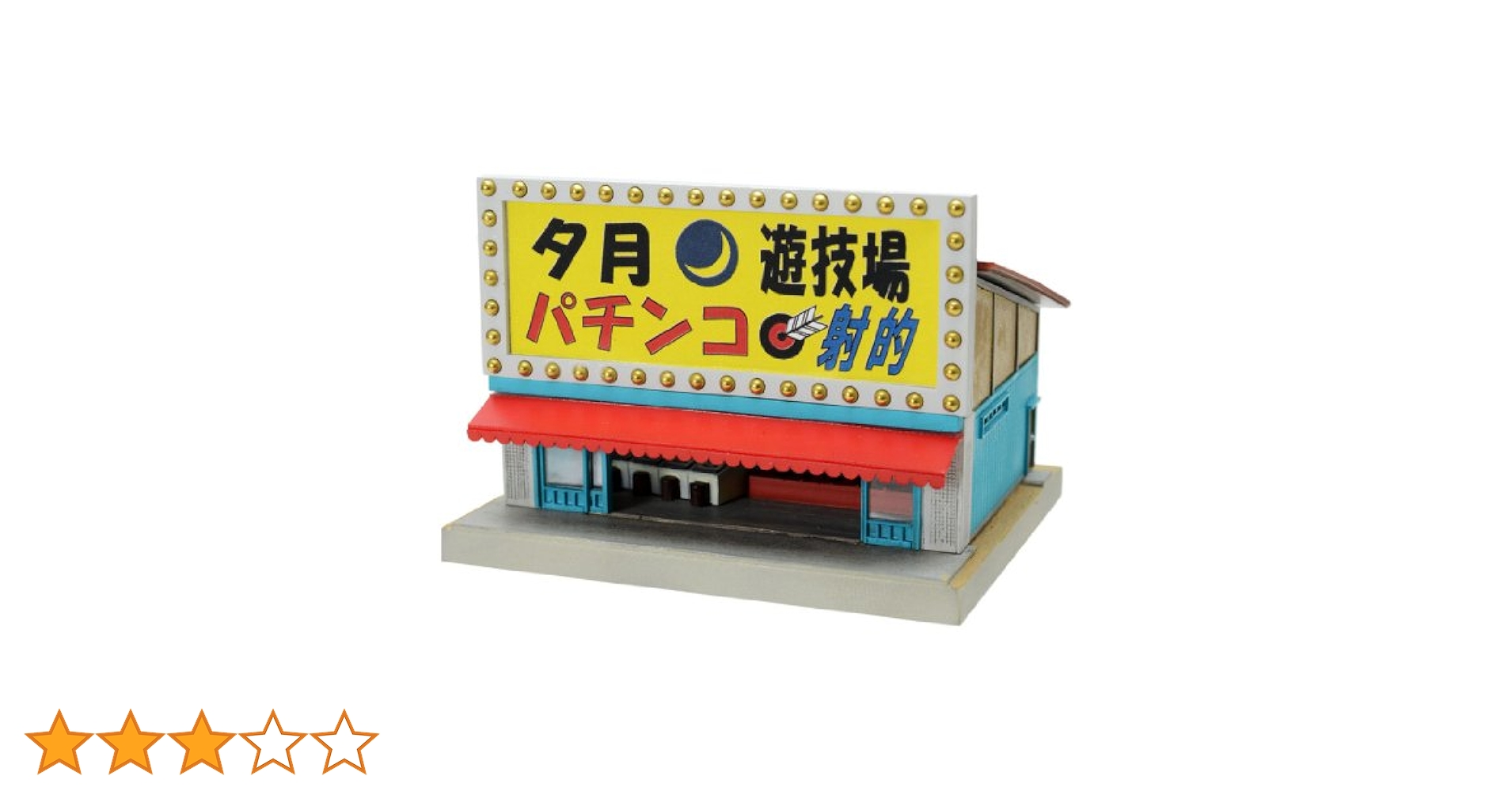 TOMYTEC ジオコレ 建物コレクション 129 遊興施設 Amazon | トミーテック ジオコレ 建物コレクション 129 遊興施設