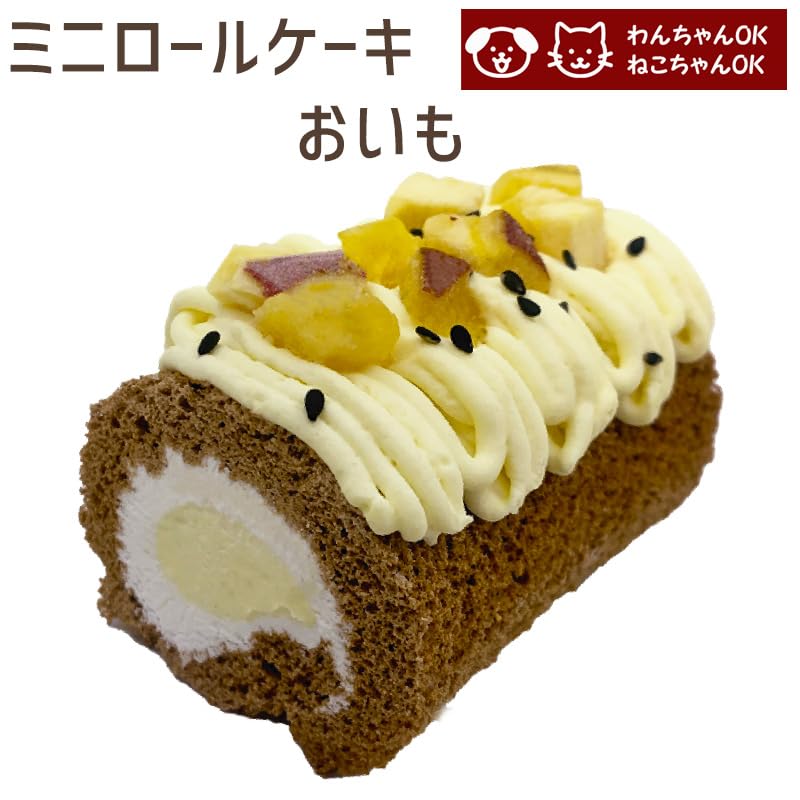 Amazon | ミニロールケーキ おいも 誕生日ケーキ 記念日ケーキ 