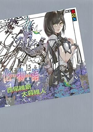 Amazon.co.jp: 化物語 特装版（18） (週刊少年マガジンコミックス