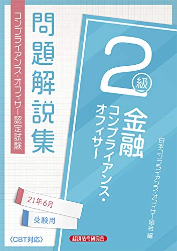 金融個人情報保護オフィサー2級 問題解説集2021年6月受験用 (コンプライアンス・オフィサー認定試験) 金融個人情報保護オフィサー2級 問題解説集2021年6月受験用 (コンプライアンス・オフィサー認定試験)