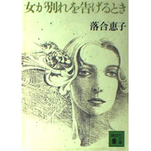 女が別れを告げるとき