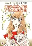 死霊婚―わたなべまさこ傑作集 (ホラーMコミック文庫)