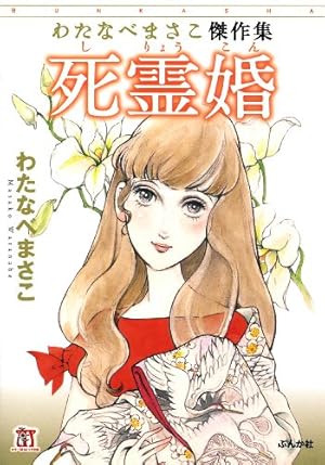 死霊婚―わたなべまさこ傑作集 (ホラーMコミック文庫) | わたなべ