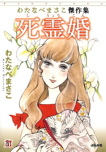 オライリー 無料電子書籍 死霊婚―わたなべまさこ傑作集 (ホラーMコミック文庫) バイ