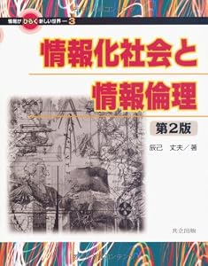 本の情報化社会と情報倫理 (情報がひらく新しい世界)の表紙