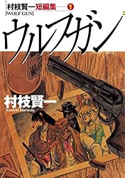 村枝賢一短編集（1） ウルフガン (ヤングマガジンコミックス) | 村枝