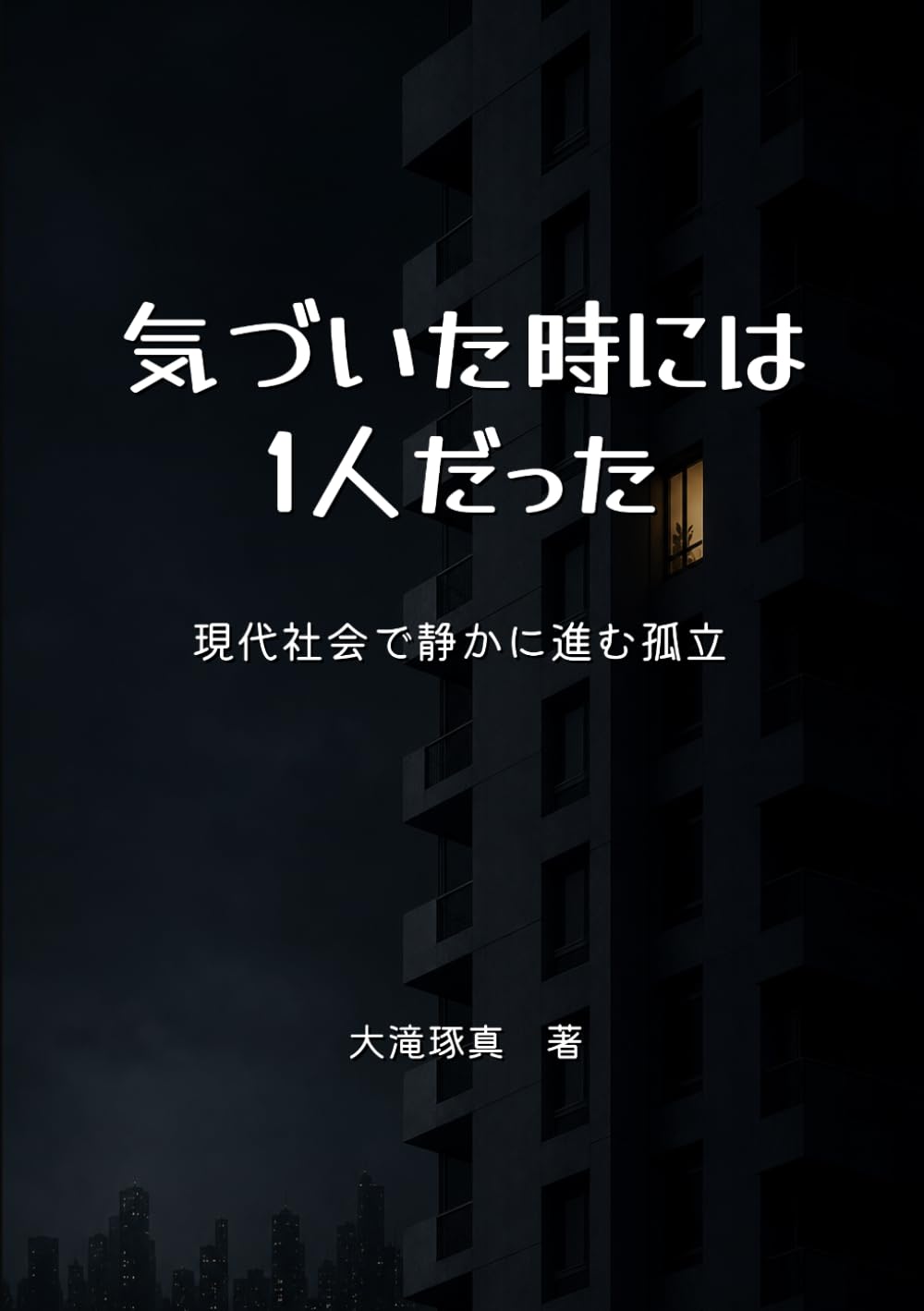 気づいた時には１人だった: 現代社会で静かに進む孤立