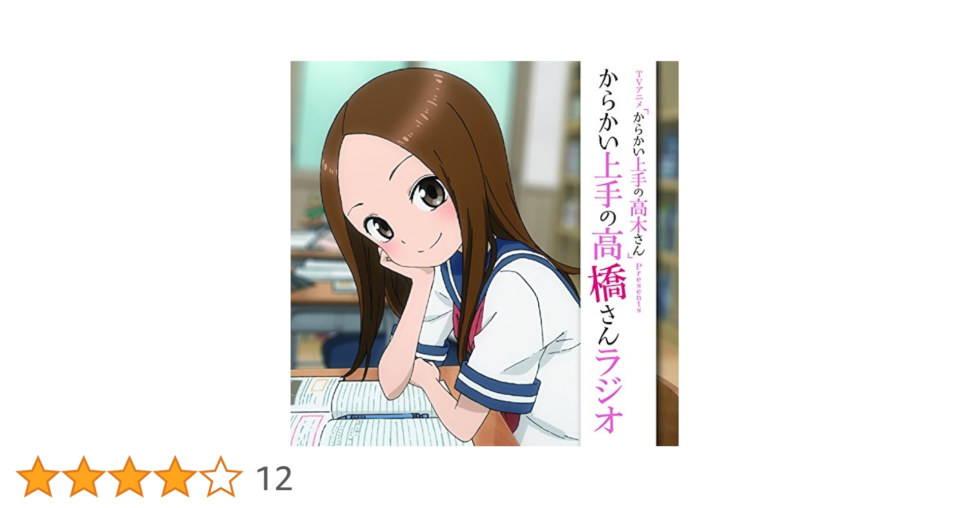 からかい上手の高橋さんラジオ2 からかい上手の高橋さんラジオ2 Amazon | ラジオCD「TVアニメ