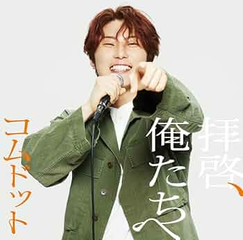 拝啓、俺たちへ　ジャケ写ステッカー 51jeUgy5L5L._UF350,350_QL50_.jpg