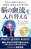 脳の血流を入れ替える習慣: 2万人の施術から導き出した 脳疲労・認知症を防ぐ新習慣