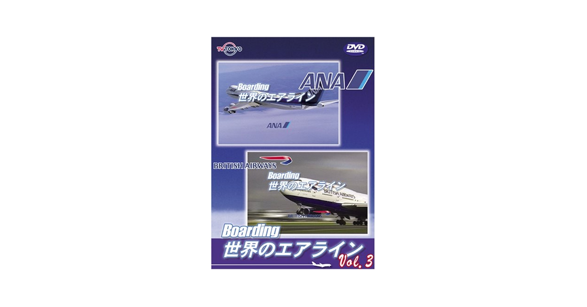 世界のエアライナー 東京国際空港 羽田2007 Vol.3 [DVD] Amazon.co.jp: 世界のエアライナー 「Boarding」 世界のエア
