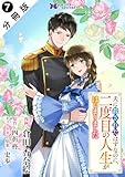 夫に殺されたはずなのに、二度目の人生がはじまりました（コミック） 分冊版 ： 7 (モンスターコミックスｆ)