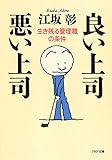 良い上司 悪い上司 生き残る管理職の条件 (PHP文庫)