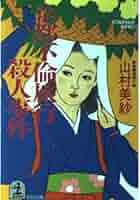 京都不倫旅行殺人事件 (光文社文庫 や 1-14) | 山村 美紗 |本